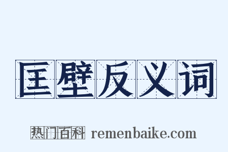 匡壁反义词是什么意思的图片